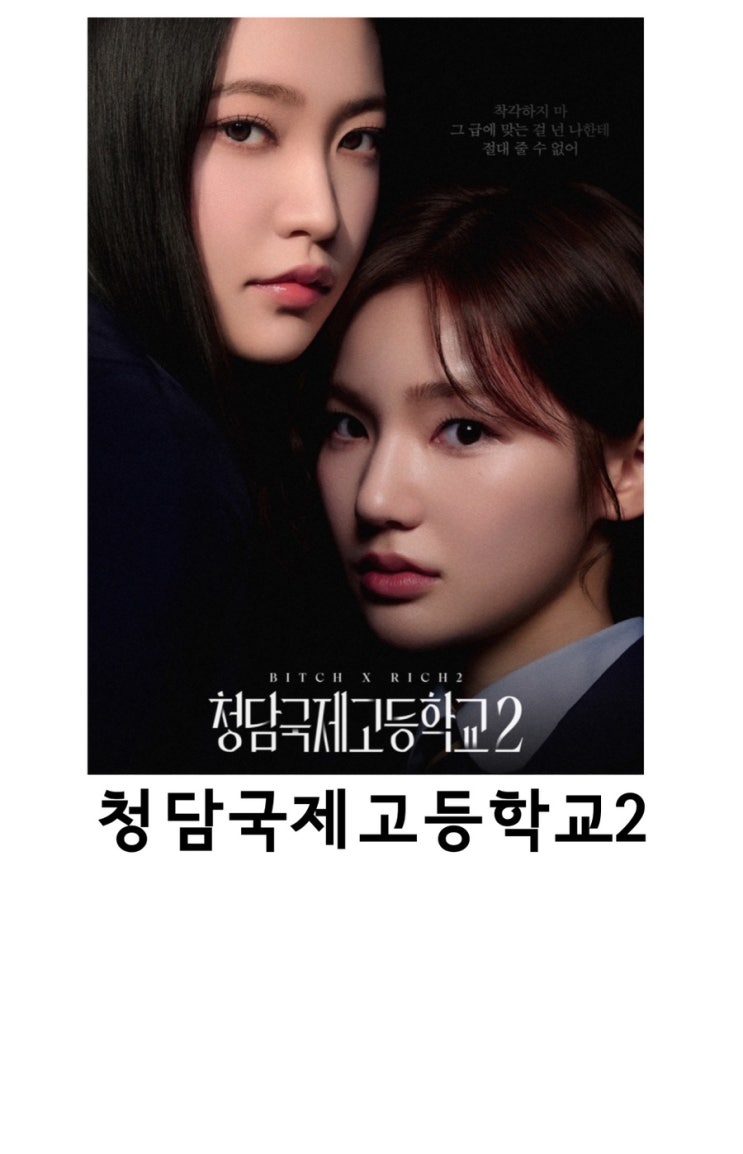 <b>청담국제고등학교2</b>, <b>이은샘</b>, 김예림, 김민규, 넷플릭스