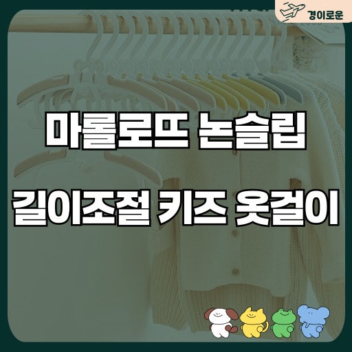아기 옷걸이 추천 마롤로뜨 논슬립 길이조절 키즈 옷걸이 20개 세트로 정리 끝!