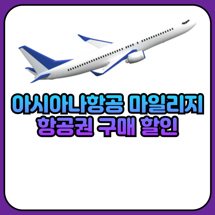 아시아나항공 마일리지 항공권 구매 시 최대 1만 마일리지 할인