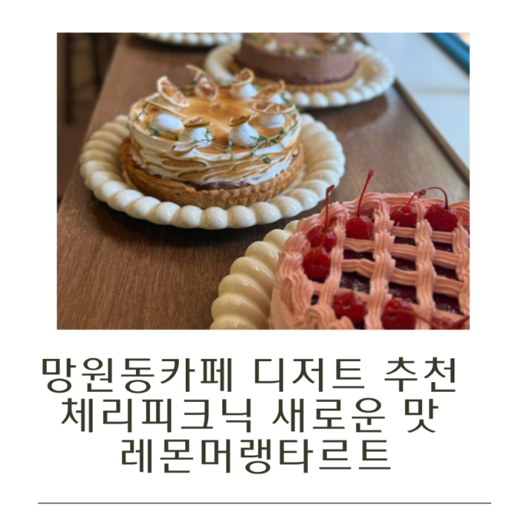  망원동카페 디저트 추천 체리피크닉 새로운 맛 레몬머랭타르트