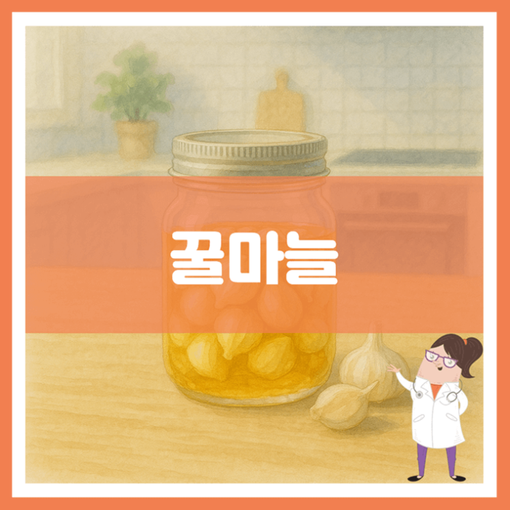  꿀마늘 효능 부작용 만드는 방법