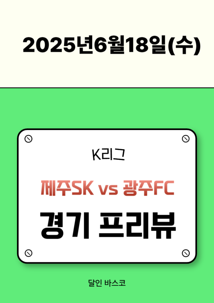 [K리그] <b>제주</b>SK vs 광주FC - 6월18일 경기 프리뷰 & 승부예측