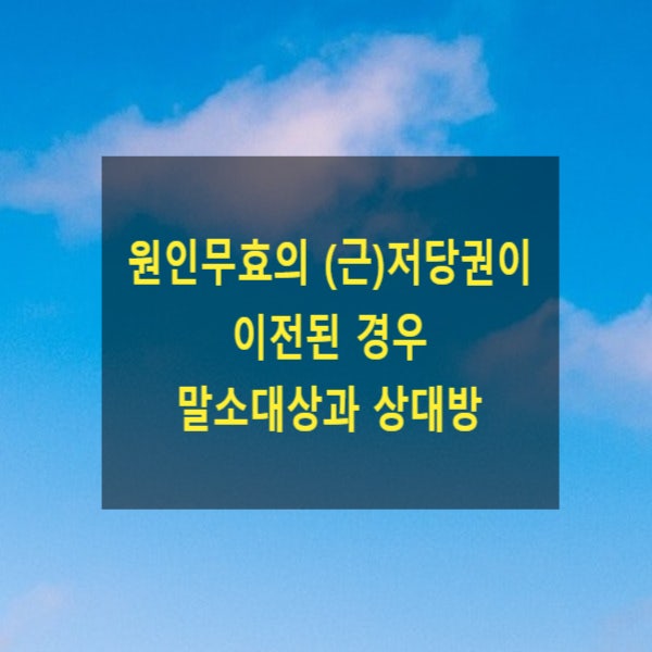  원인무효의 (근)저당권이 이전된 경우 말소대상과 상대방