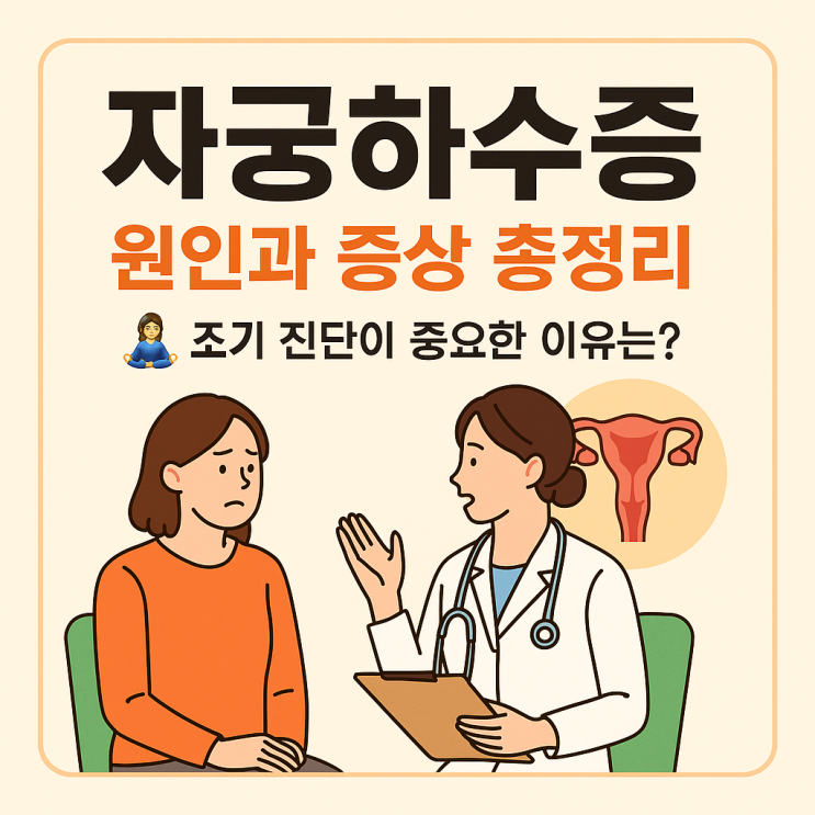 자궁하수증 원인과 증상 총정리🧘‍♀️ 조기 진단이 중요한 이유는?