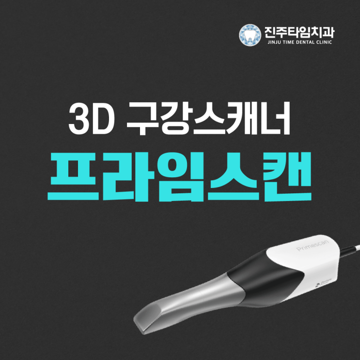  진주치과 구강스캐너, 정확한 진료의 시작!