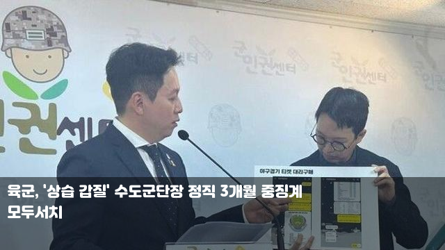 육군, '상습 갑질' 수도군단장 정직 3개월 중징계 [속보] 김건희... 