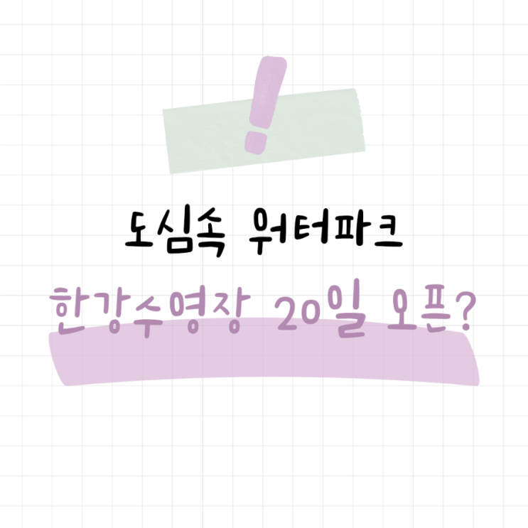  한강수영장 2025년 개장 일정 및 가격, 다둥이카드 할인 정보까지!