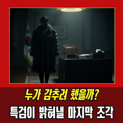  김건희육성 파일 공개, 특검 수사로 뒤집힌 정국