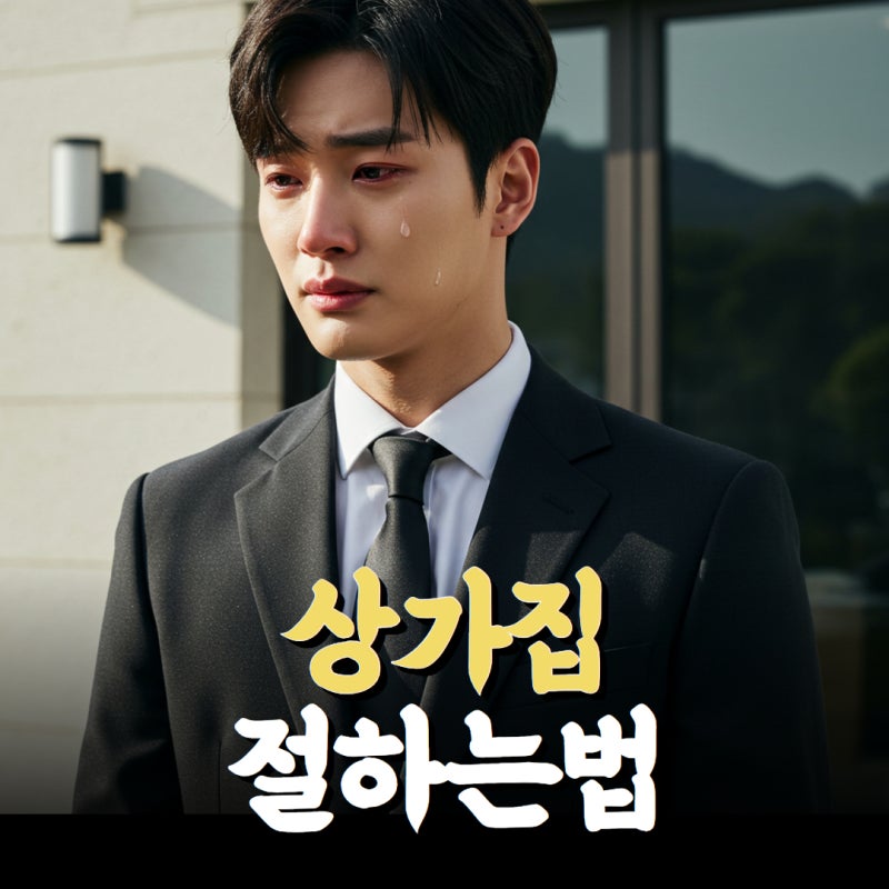 상가집 절하는법 분향 절 횟수 정리