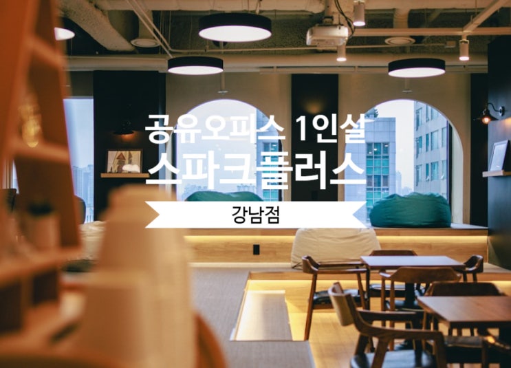  공유오피스 1인실 솔직 후기, 스파크플러스 강남점 리뷰