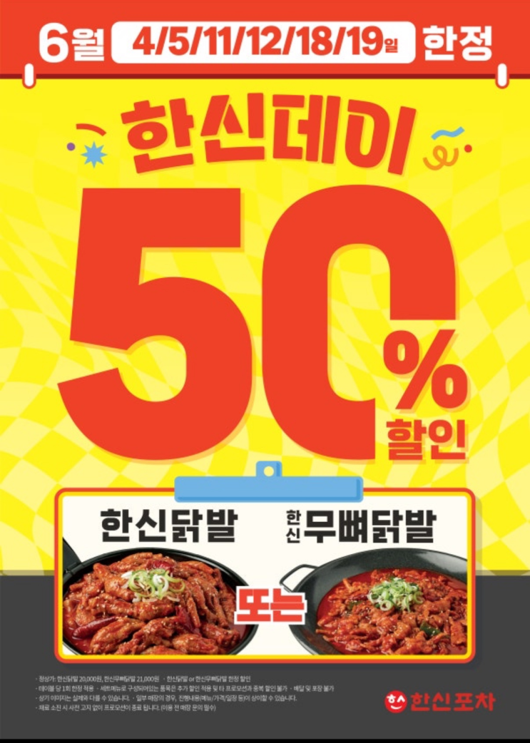  한신데이, 한신포차 50% 할인 정보(+더본코리아 6월 릴레이 할인)