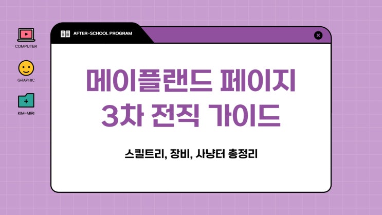  [메이플랜드]페이지 3차 나이트 육성 공략법! 스킬트리 및 사냥터 장비셋팅