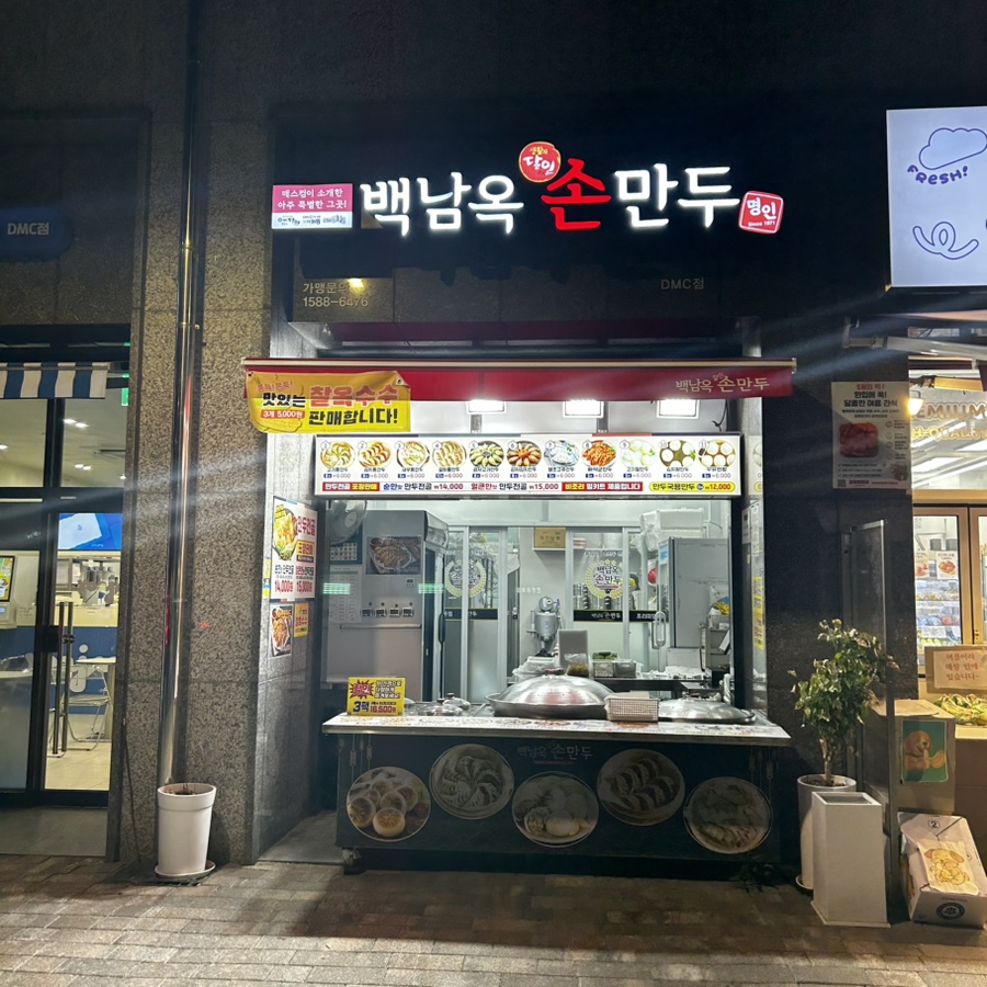 백남옥손만두 사진 1