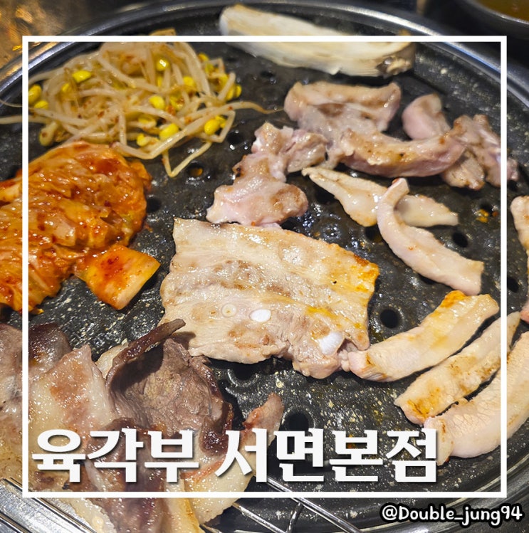  부산 서면 가성비 좋은 쫄깃한 뒷고기 맛집 육각부 서면본점