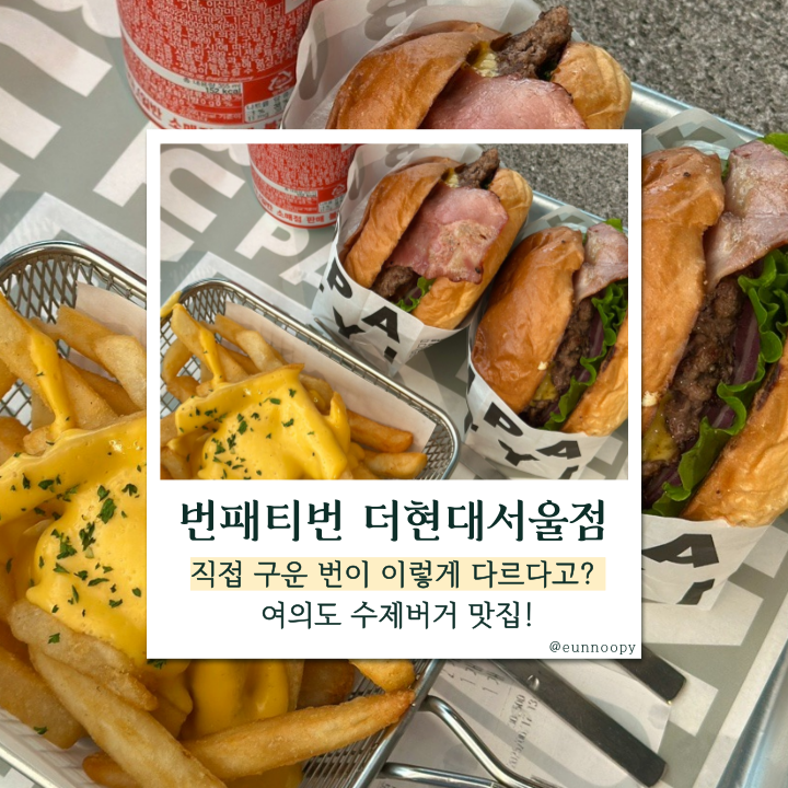  직접 구운 번이 이렇게 다르다고? 여의도 수제버거 맛집 번패티번 더현대서울점 후기!