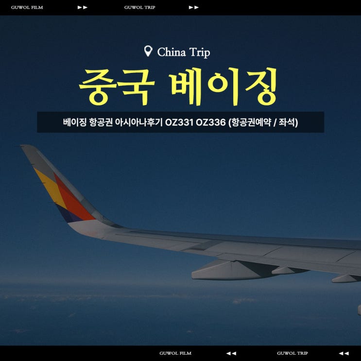  중국 베이징 항공권 아시아나후기 OZ331 OZ336 (인천공항 장기주차장/ 항공권예약 / 좌석)