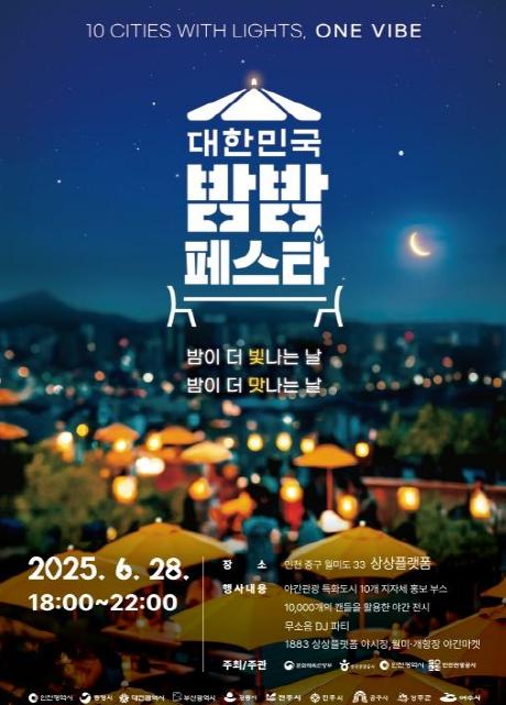 인천관광공사 인천 개항장서 ‘밤마다 인천 FESTA’ 열린다