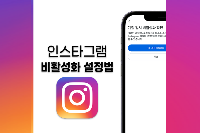인스타 비활성화 하는법과 비활 계정의 차이점