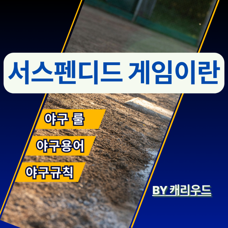  KBO 최신 기준 총정리 서스펜디드 게임 야구 경기 기본 룰