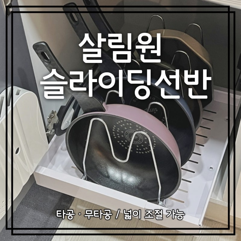 | 주방정리 필수템 | 길이조절 가능한 살림원 슬라이드선반 슬라이딩레일선반