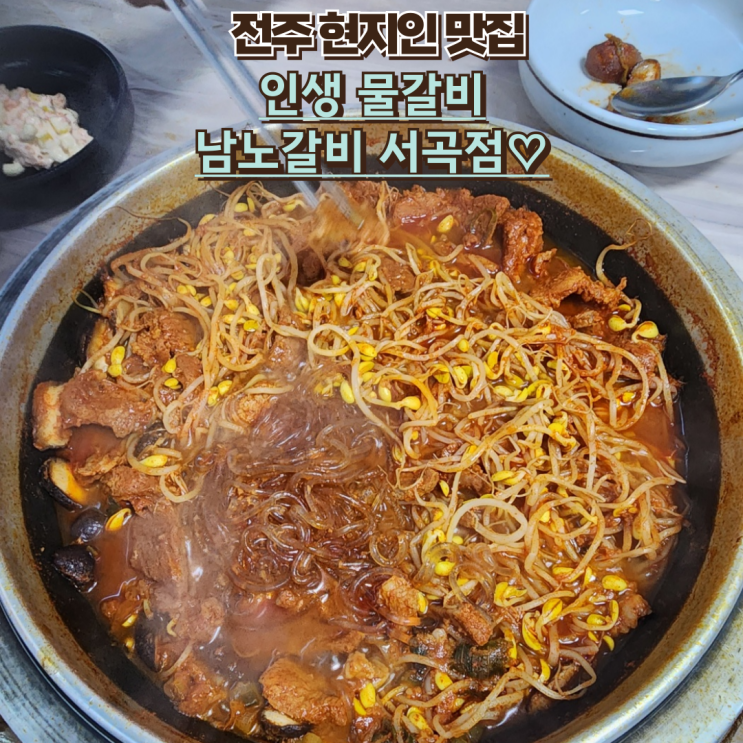  전주 여행 맛집 전주 물갈비 : 남노갈비 서곡점