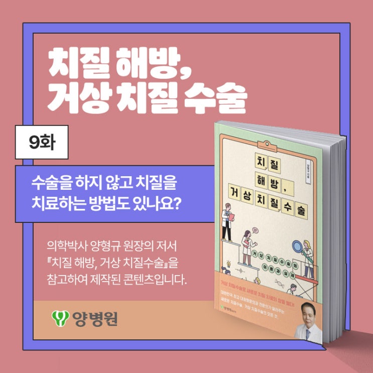  [치질 해방, 거상 치질 수술] 9화 : "수술을 하지 않고 치질을 치료하는 방법도 있나요?" | 양병원
