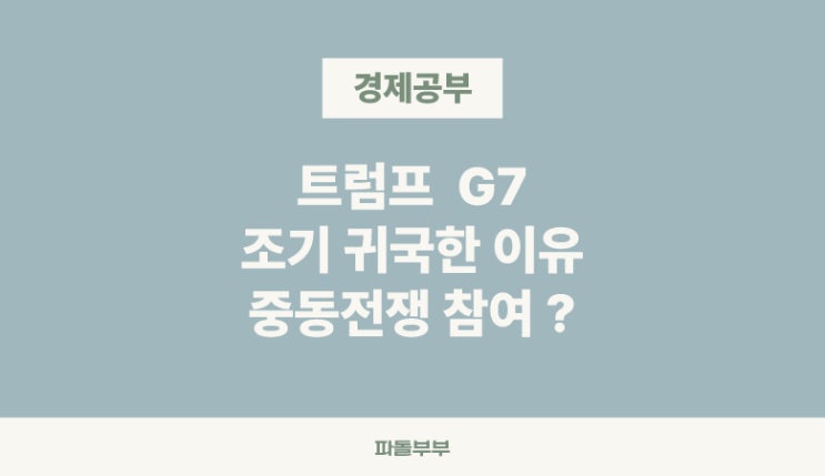  트럼프 대통령 G7 정상회의 조기귀국 이스라엘 이란 전쟁 미국 참전 가능성과 주가