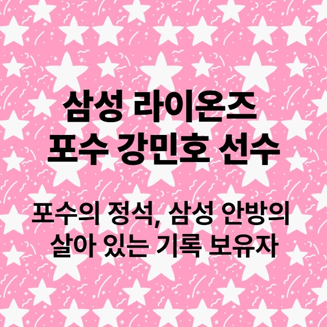 삼성 라이온즈 포수 강민호 선수 - “포수의 정석, 삼성 안방의 살아 있는 기록 보유자”