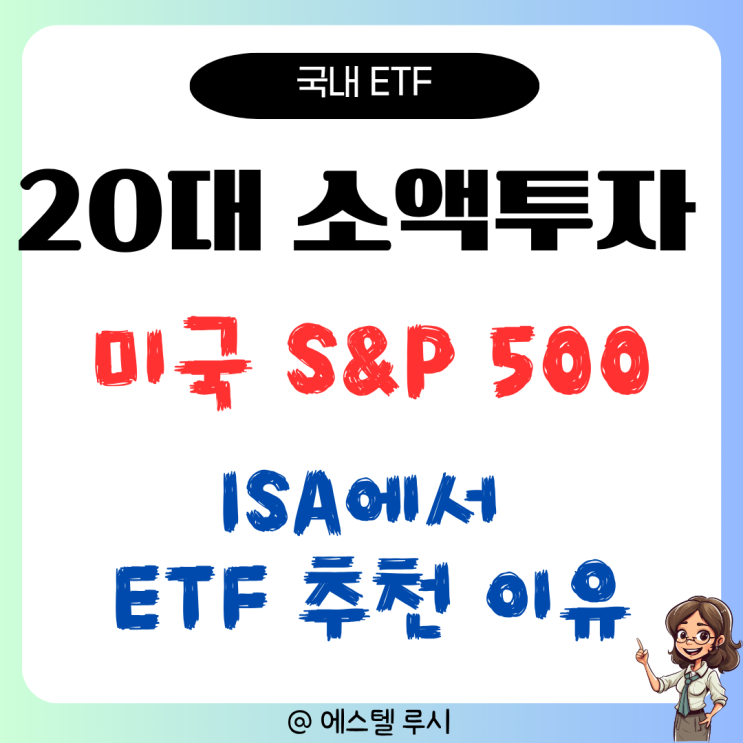  20대 소액투자로 ISA계좌에서 미국 S&P 500 ETF를 추천한 이유