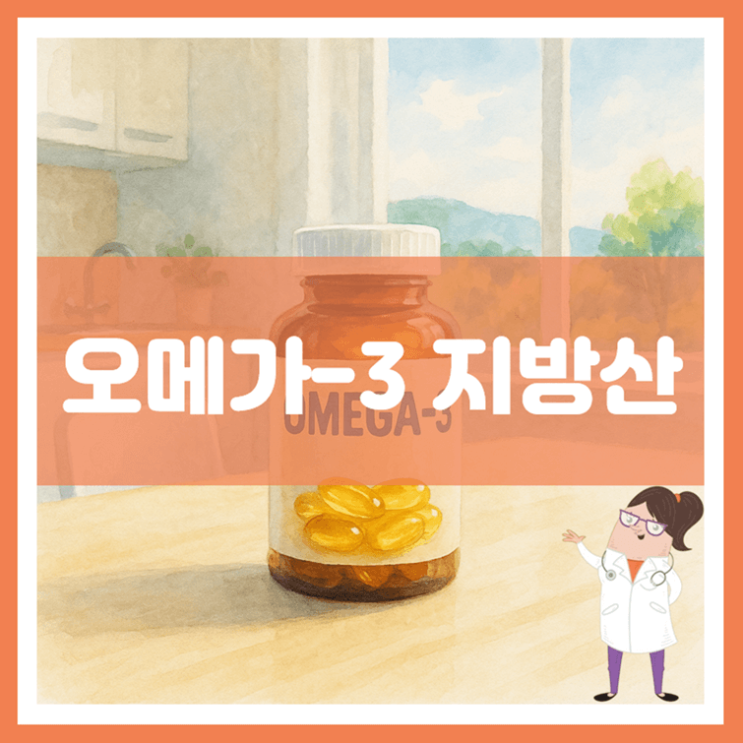  오메가-3 지방산 효능 섭취방법 부작용