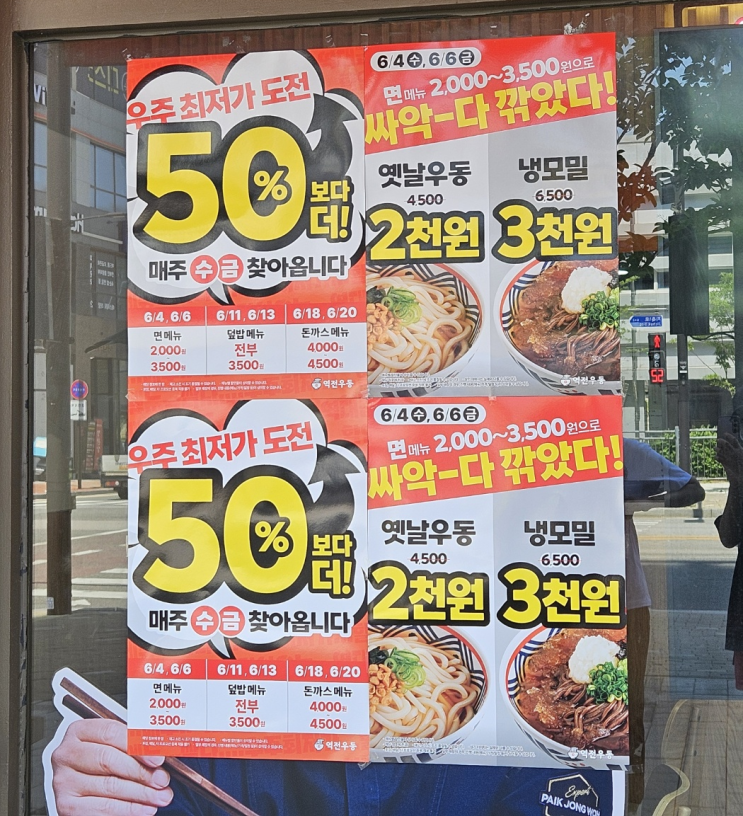  역전우동 할인 이렇게까지 싸다고? 오늘 저녁은 무조건 돈까스