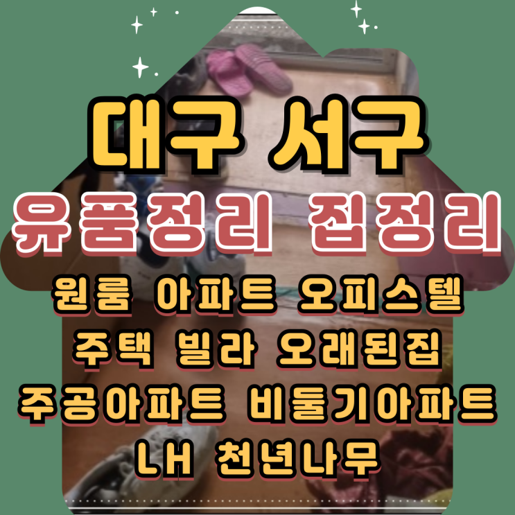  대구원대동유품정리 서구 비산동 집정리업체