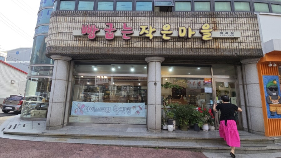 빵굽는작은마을 사진 3