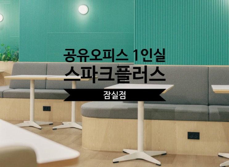  공유오피스 1인실 솔직 후기, 스파크플러스 잠실점 리뷰