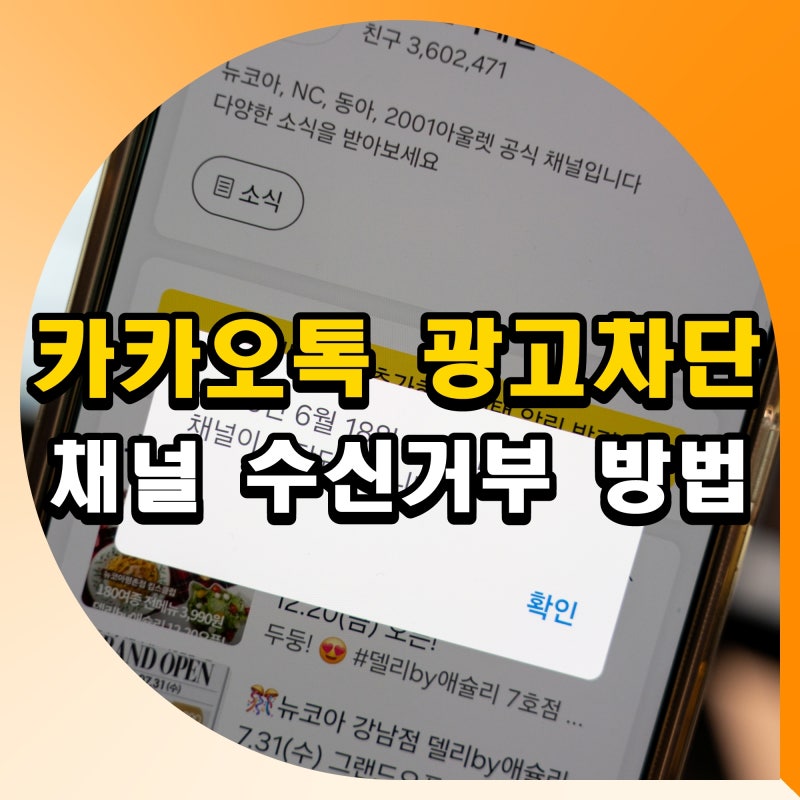 카카오톡 카톡 광고 차단 하는법 채널 수신거부 방법