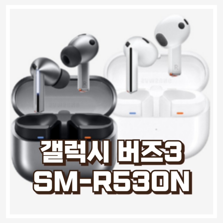  삼성전자 갤럭시 버즈3 무선 블루투스 이어폰 실버 ANC SM-R530N 리뷰, 혜택가