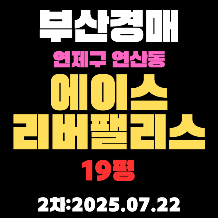  연산동 에이스리버팰리스 19평 아파트 부산연제구경매 2차물건 상세 정보