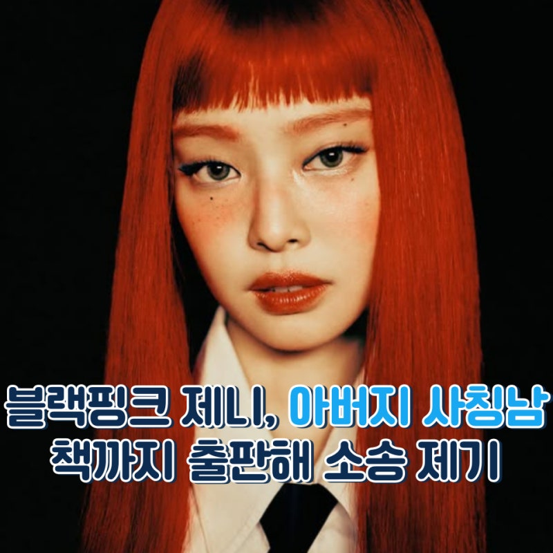 블랙핑크 제니 아버지 사칭 책 출판해 소송 제기, 결국 승소