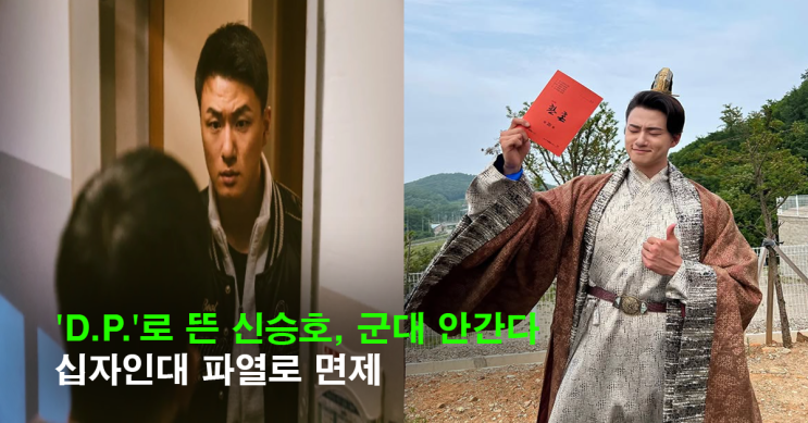 'D.P.'로 떴던 <b>신승호</b>, <b>십자인대</b> 부상으로 군 <b>면제</b>…“전지적... 