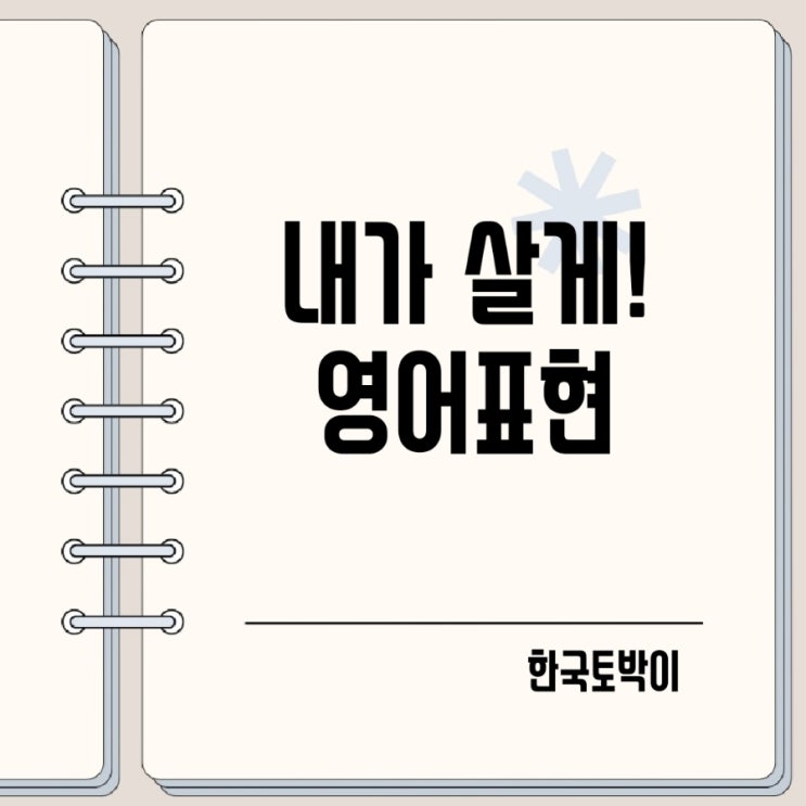  내가살게 제가 계산할게요 영어로