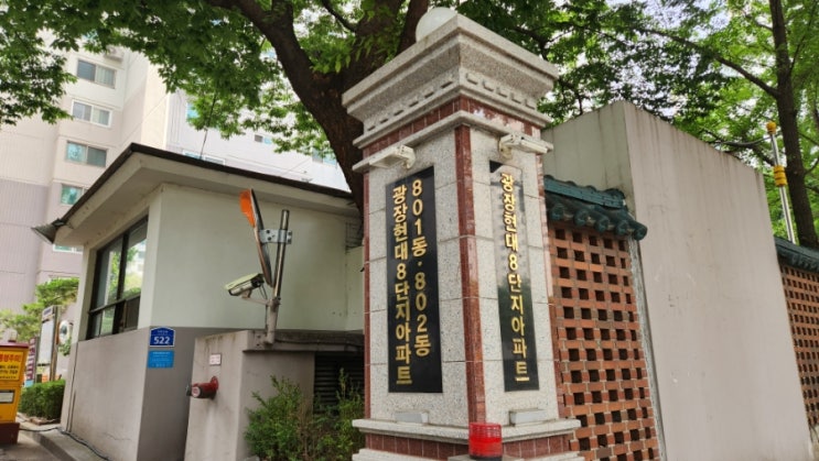  광진구 광장동 광장현대8단지 아파트 임장: 재건축 연한 도래, 광남학군 품은 프리미엄 단지 집중 분석