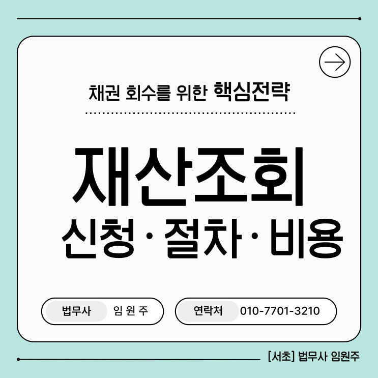  재산조회신청 방법 절차 기간 비용 양식