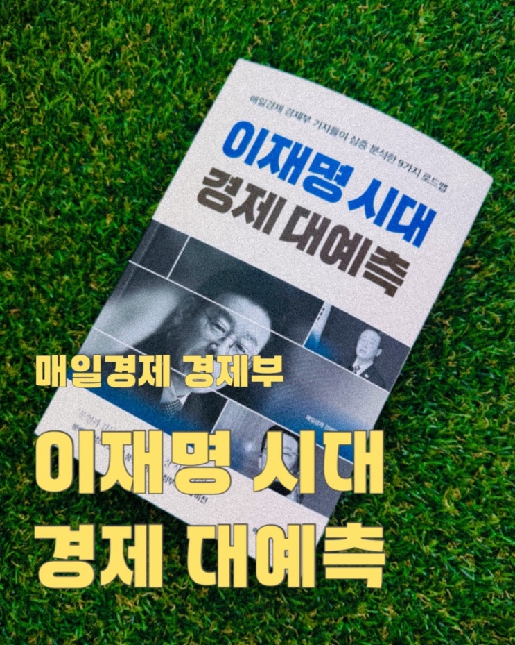  이재명 시대 경제 대예측