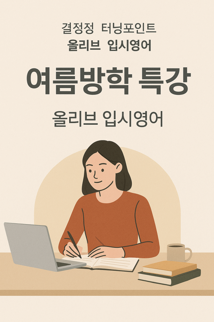  2025년 여름, 자녀의 영어 '결정적 터닝포인트'가 될 올리브 입시영어 여름방학 특강