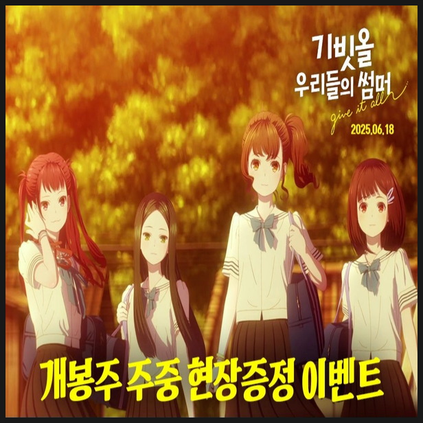  기빗올: 우리들의 썸머 1주차 스페셜 특전 정보