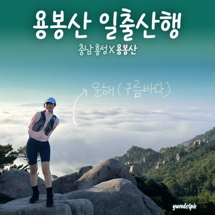  충남 홍성 용봉산 | 6월 등산 추천 일출산행 운해조건