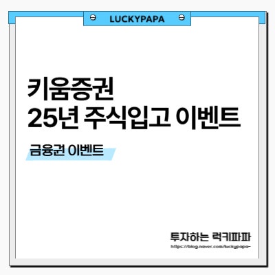 2025년 키움 주식입고 이벤트 (~6/30)