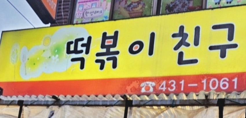 떡볶이친구 사진 2