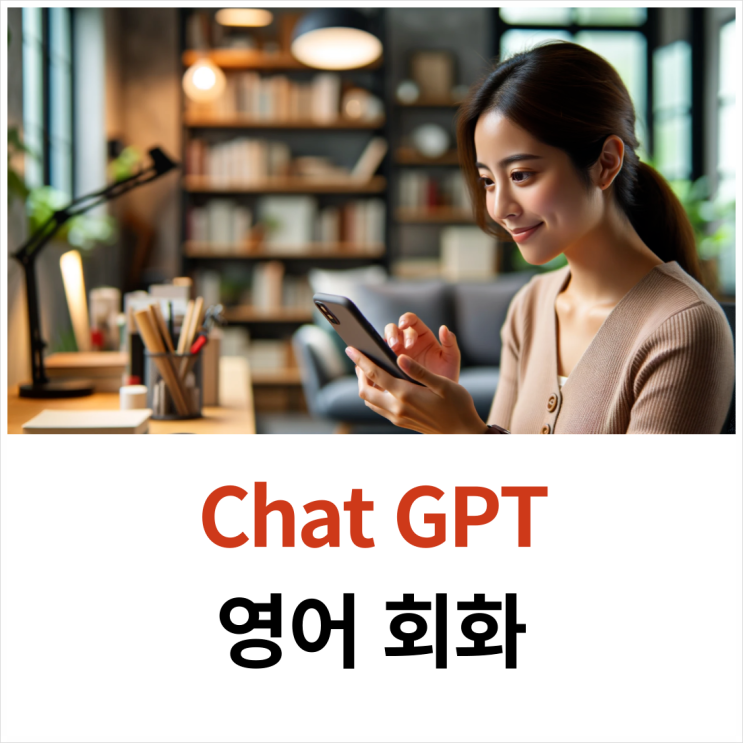 챗GPT 영어 회화 공부-Comfort Zone에서 나를 이해하다