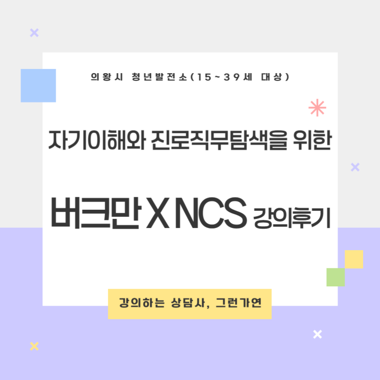  [강의후기] 「청년 자기이해 강의」｜청년성장프로젝트 버크만 검사 기반 '나만의 색깔 찾기'